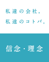 私達の会社。私達のコトバ。