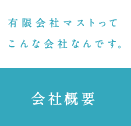 有限会社マストってこんな会社なんです。