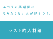 ふつうの薬剤師になりたくない人が好きです。