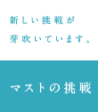 新しい挑戦が芽吹いています。