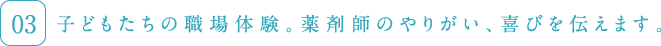 子供たちの職場体験。薬剤師のやりがい、喜びを伝えます。