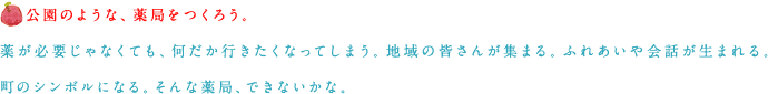 公園のような、薬局をつくろう。