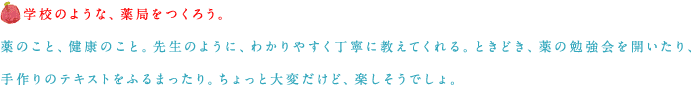 学校のような、薬局をつくろう。