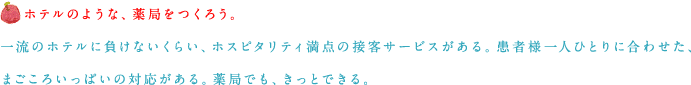 ホテルのような、薬局をつくろう。