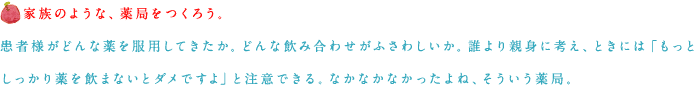 家族のような、薬局をつくろう。