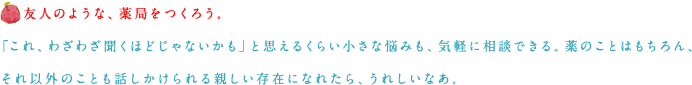 友人のような、薬局をつくろう。