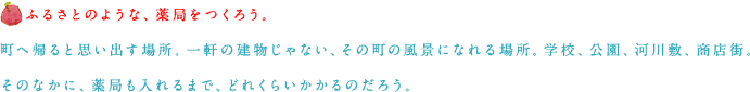 ふるさとのような、薬局をつくろう。