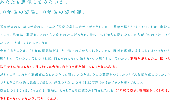 あなたも想像してみないか。10年後の薬局。10年後の薬剤師