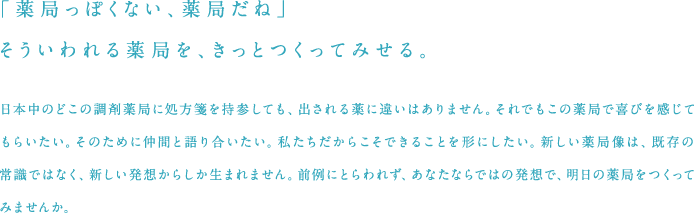 「薬局っぽくない、薬局だね」そういわれる薬局を、きっとつくってみせる。