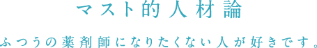 マスト的人材論　ふつうの薬剤師になりたくない人が好きです。